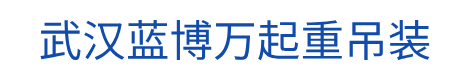 武汉蓝博万吊装有限公司